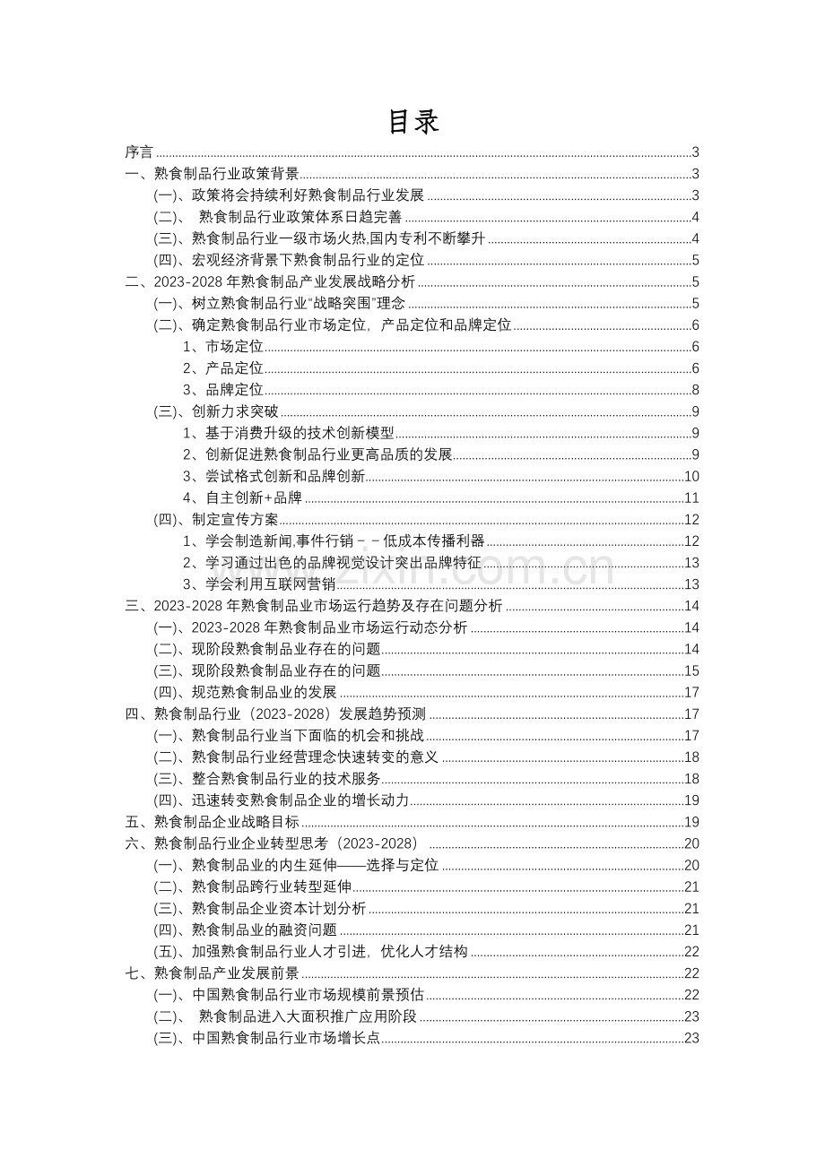 2023年熟食制品行业分析报告及未来五至十年行业发展报告.docx_第2页