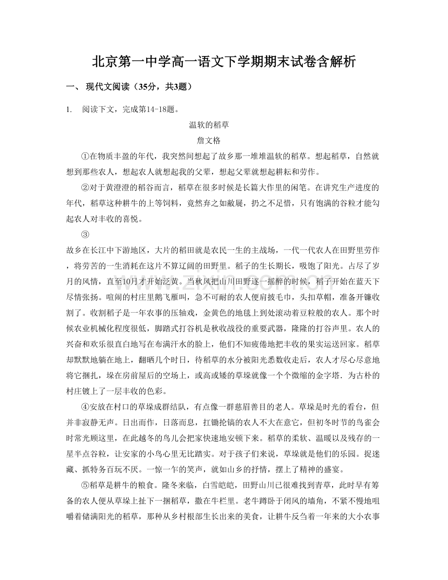 北京第一中学高一语文下学期期末试卷含解析.docx_第1页