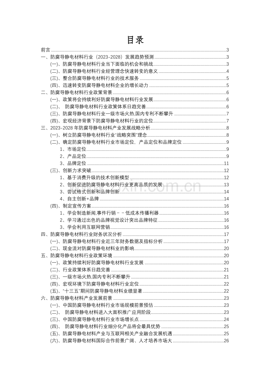 2023年防腐导静电材料行业分析报告及未来五至十年行业发展报告.docx_第2页