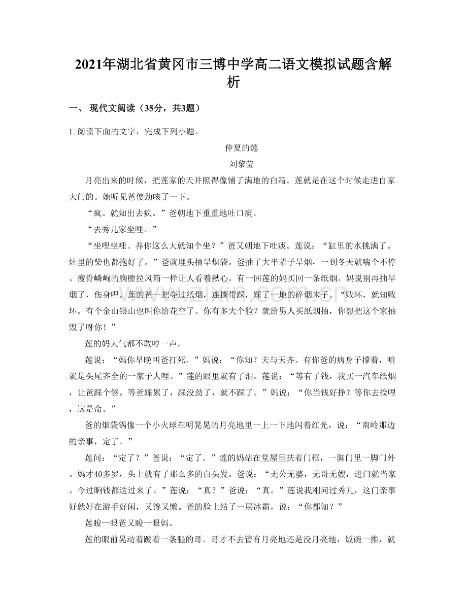 2021年湖北省黄冈市三博中学高二语文模拟试题含解析.docx_第1页