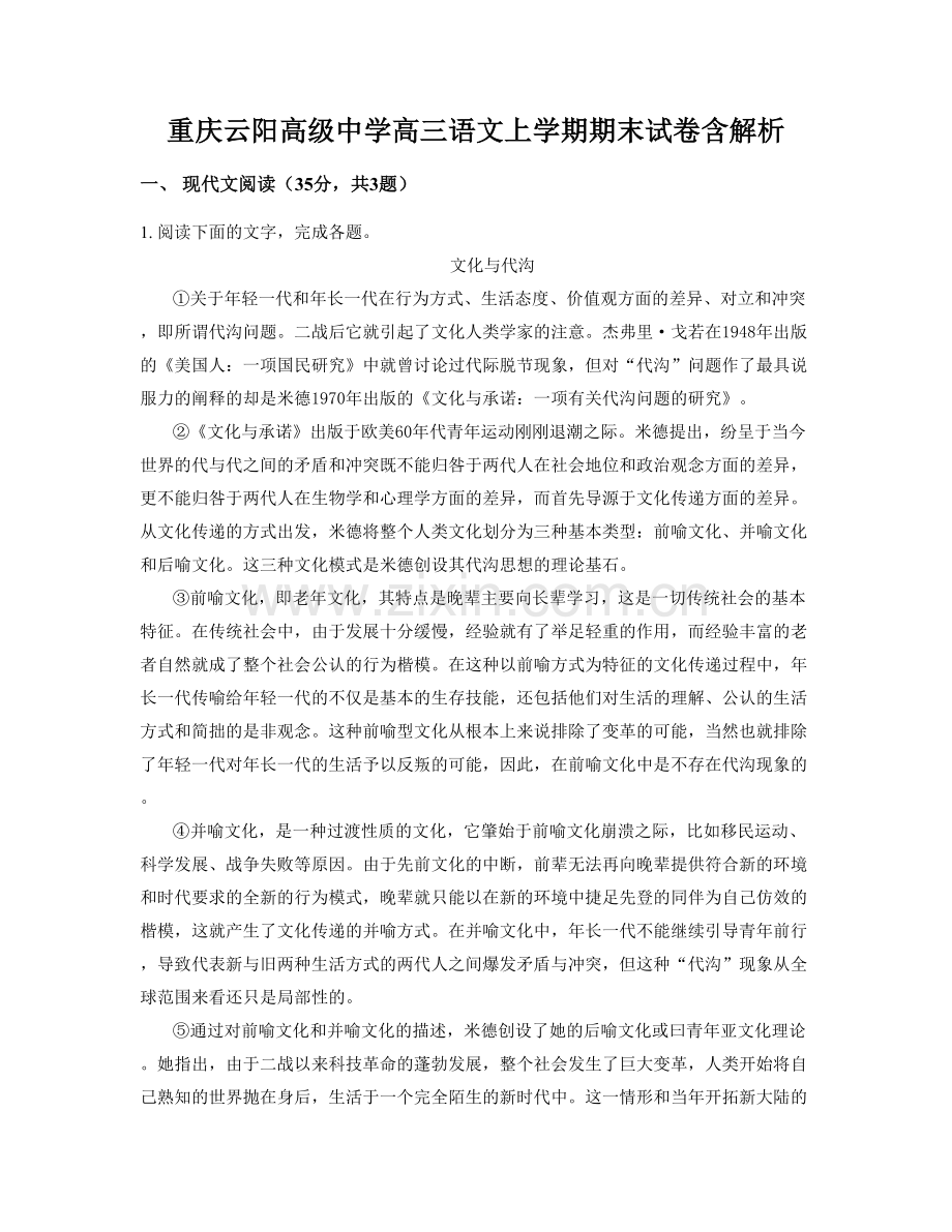 重庆云阳高级中学高三语文上学期期末试卷含解析.docx_第1页