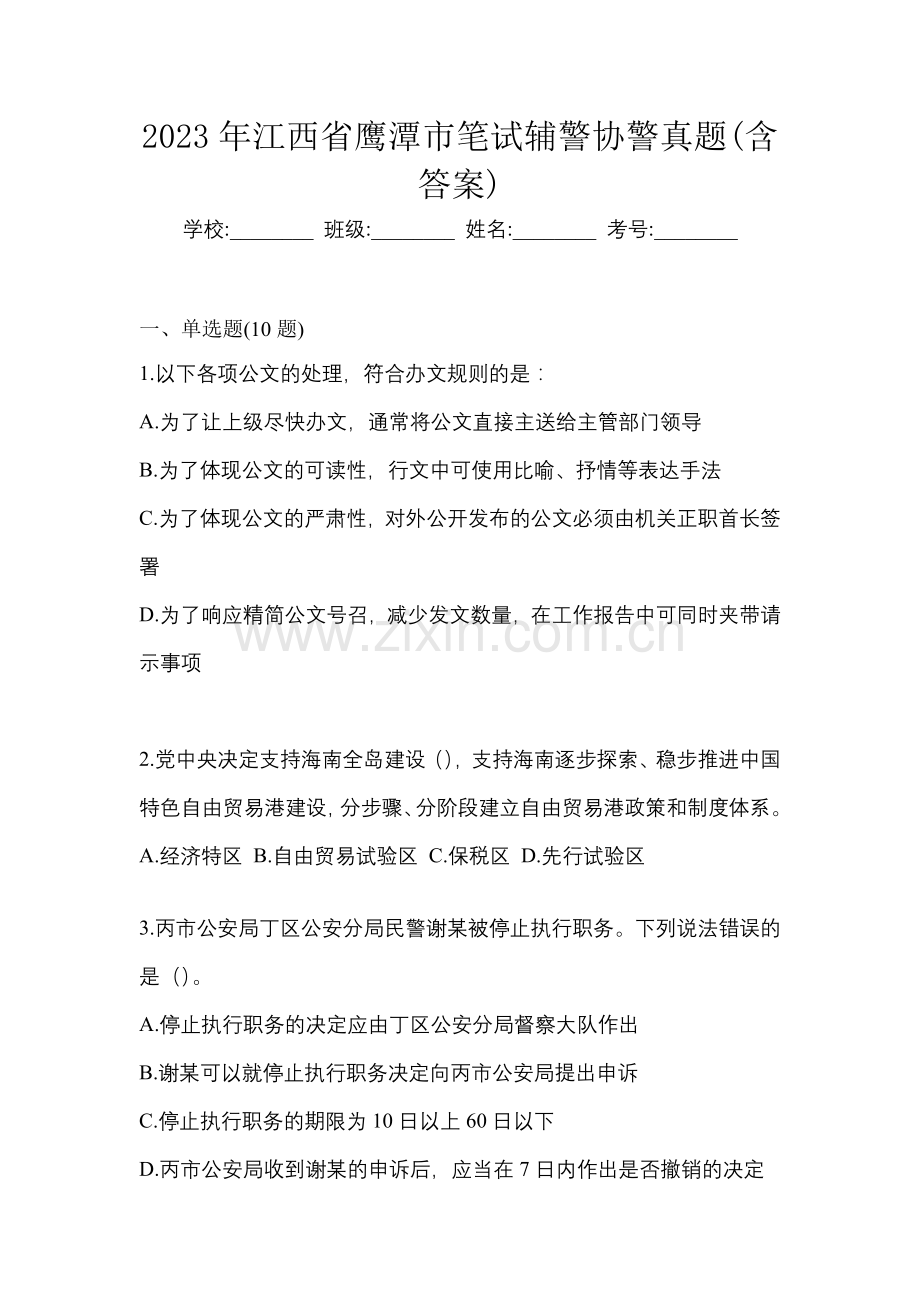 2023年江西省鹰潭市笔试辅警协警真题(含答案).docx_第1页