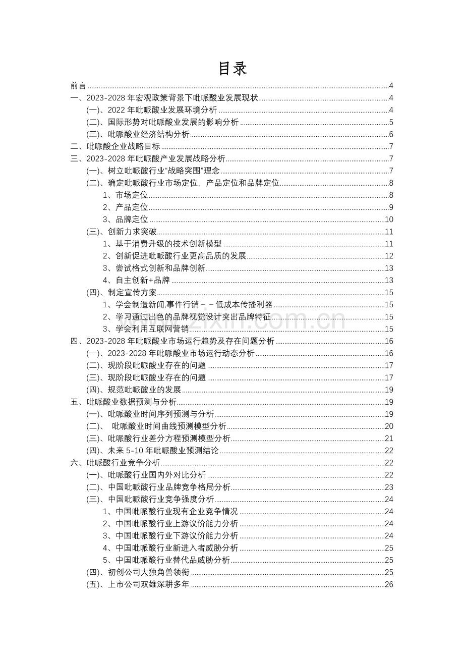 2023年吡哌酸行业分析报告及未来五至十年行业发展报告.docx_第2页