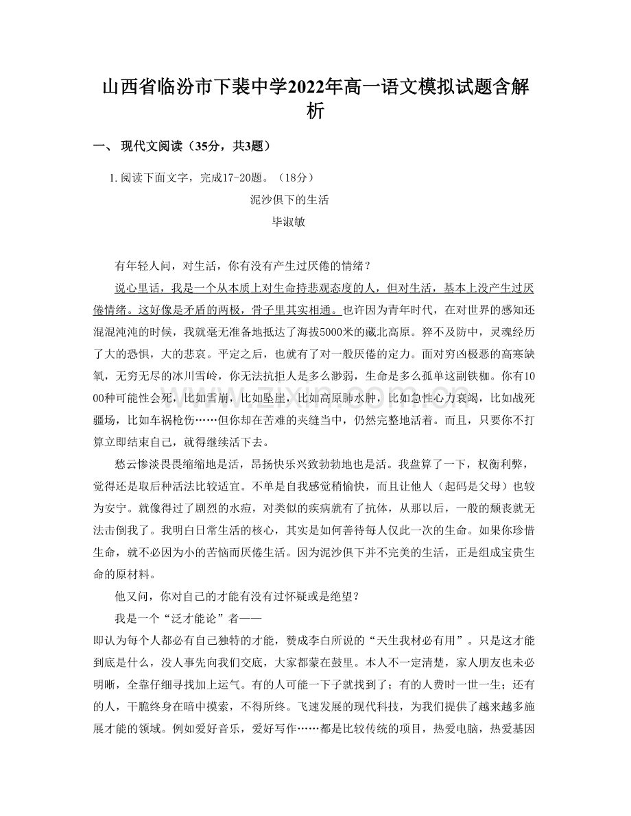 山西省临汾市下裴中学2022年高一语文模拟试题含解析.docx_第1页