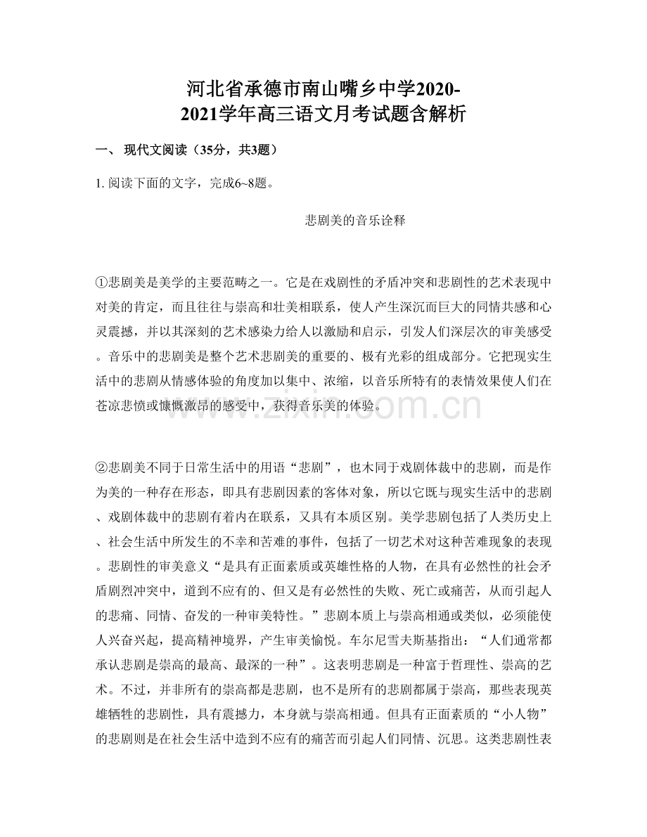 河北省承德市南山嘴乡中学2020-2021学年高三语文月考试题含解析.docx_第1页