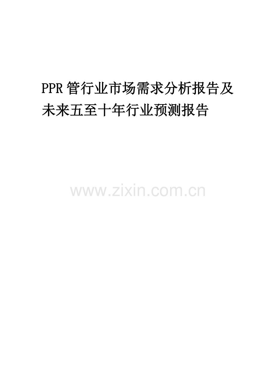 2023年PPR管行业市场需求分析报告及未来五至十年行业预测报告.docx_第1页