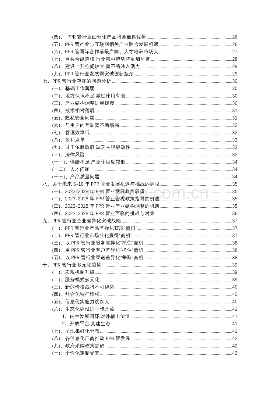 2023年PPR管行业市场需求分析报告及未来五至十年行业预测报告.docx_第3页