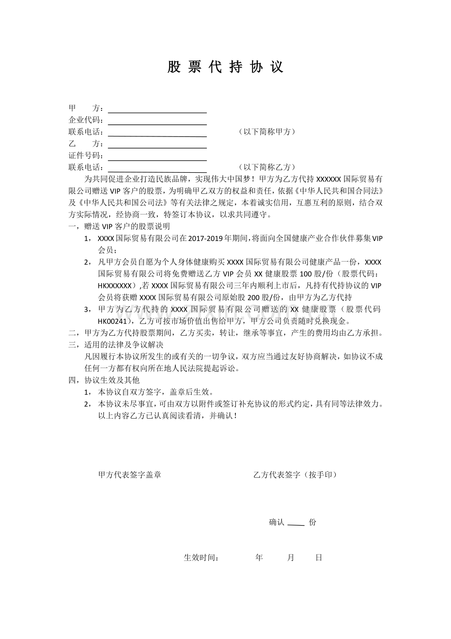 股票代持协议合同.docx_第1页