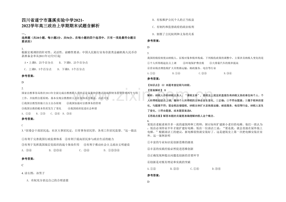 四川省遂宁市蓬溪实验中学2021-2022学年高三政治上学期期末试题含解析.docx_第1页