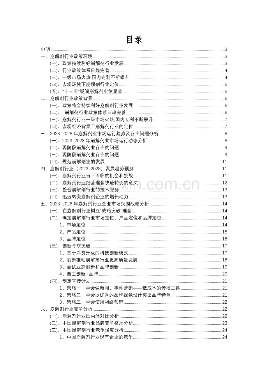 2023年崩解剂行业分析报告及未来五至十年行业发展报告.docx_第2页