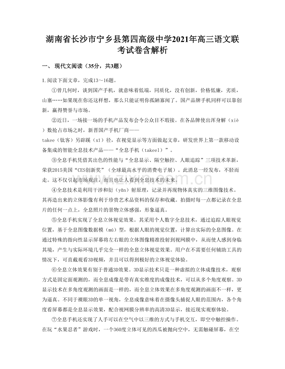 湖南省长沙市宁乡县第四高级中学2021年高三语文联考试卷含解析.docx_第1页