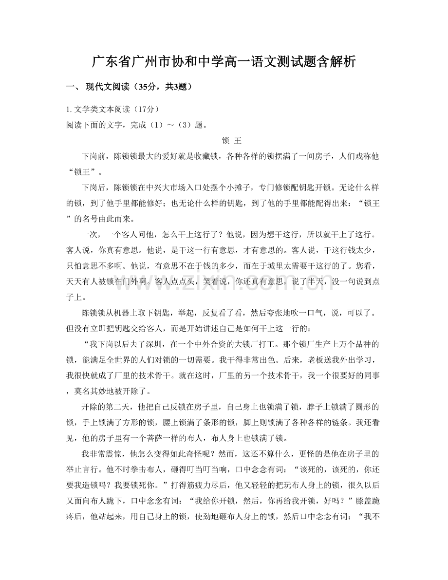 广东省广州市协和中学高一语文测试题含解析.docx_第1页