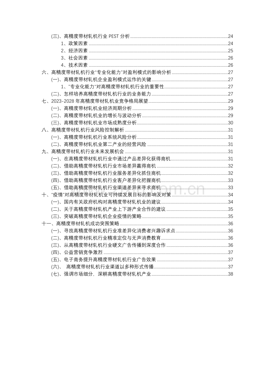 2023年高精度带材轧机行业分析报告及未来五至十年行业发展报告.doc_第3页