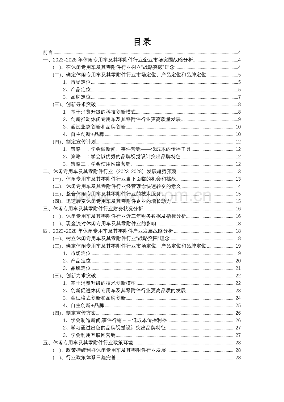 2023年休闲专用车及其零行业分析报告及未来五至十年行业发展报告.docx_第2页