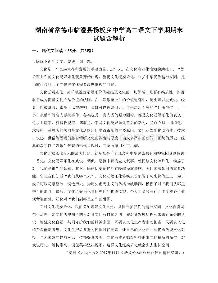 湖南省常德市临澧县杨板乡中学高二语文下学期期末试题含解析.docx_第1页