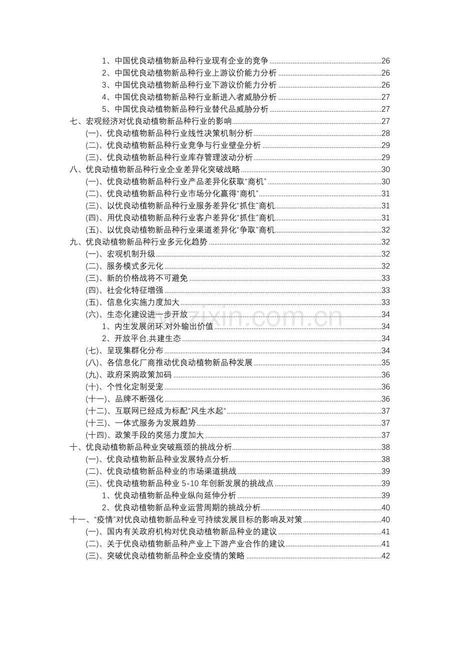 2023年优良动植物新品种行业分析报告及未来五至十年行业发展报告.docx_第3页