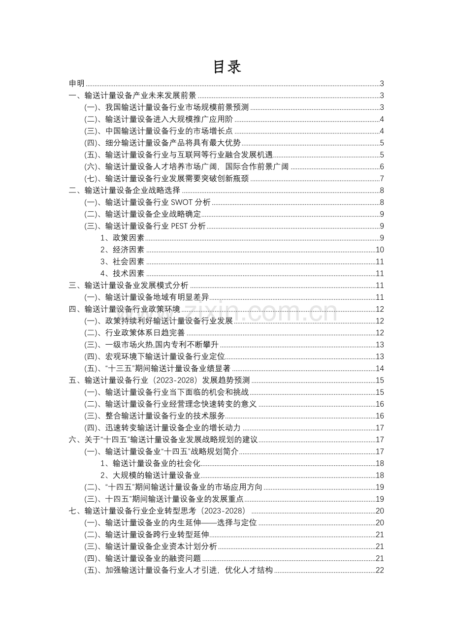 2023年输送计量设备行业分析报告及未来五至十年行业发展报告.docx_第2页