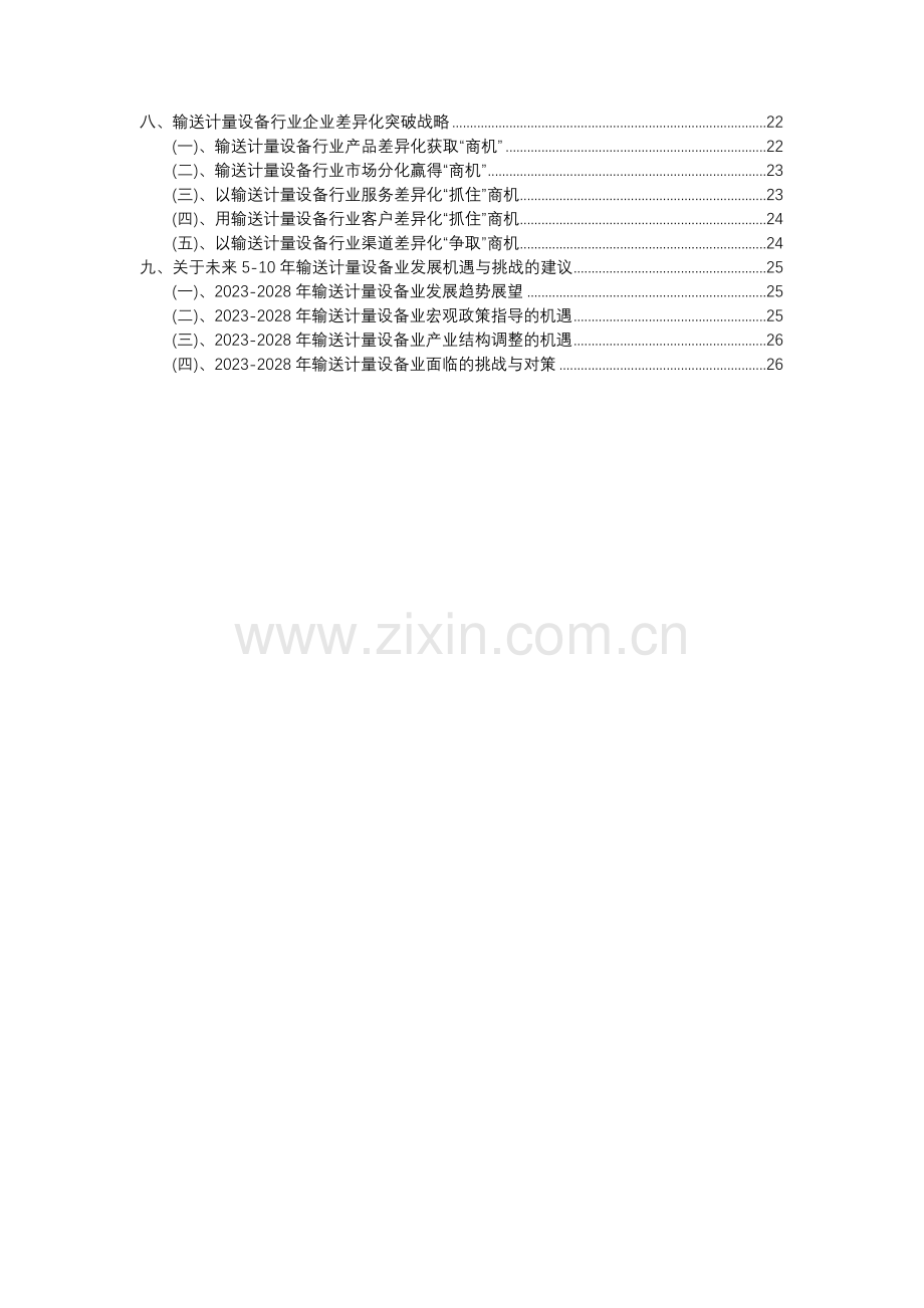 2023年输送计量设备行业分析报告及未来五至十年行业发展报告.docx_第3页