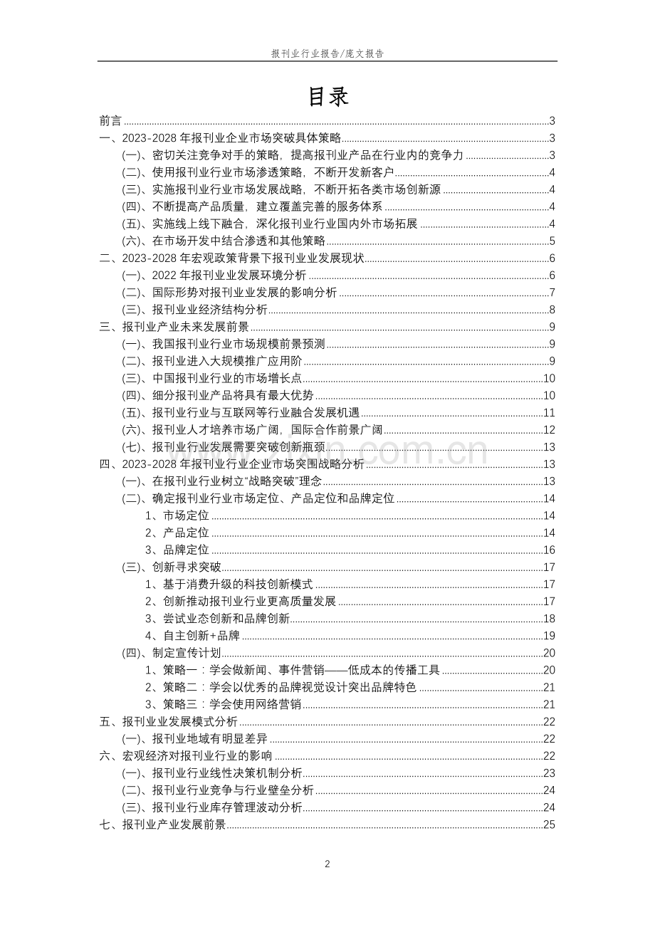 2023年报刊业行业市场需求分析报告及未来五至十年行业预测报告.docx_第2页