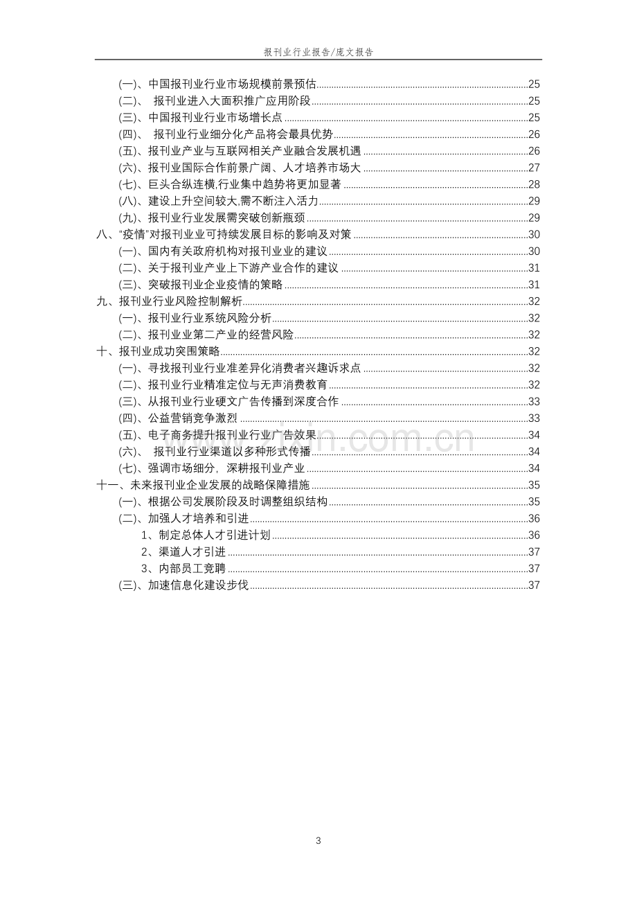 2023年报刊业行业市场需求分析报告及未来五至十年行业预测报告.docx_第3页