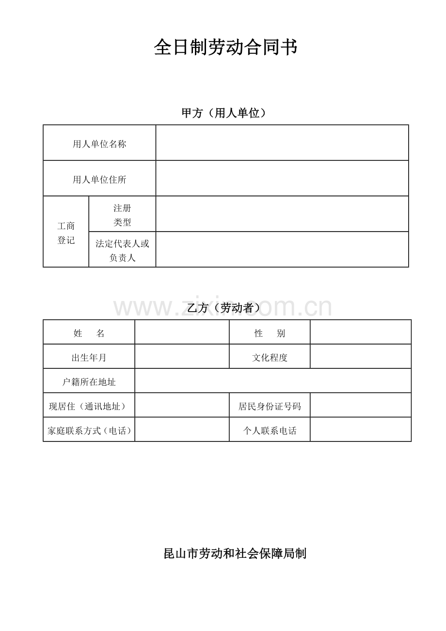 昆山市劳动合同范本1.doc_第1页