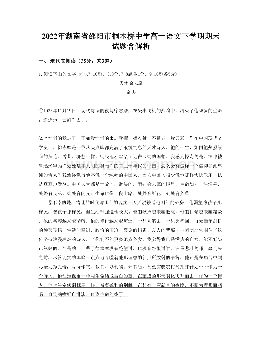 2022年湖南省邵阳市桐木桥中学高一语文下学期期末试题含解析.docx_第1页