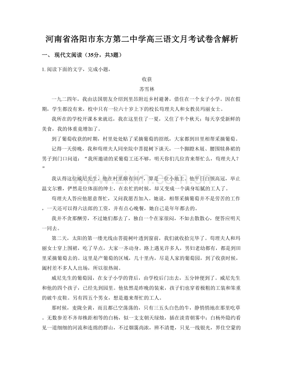 河南省洛阳市东方第二中学高三语文月考试卷含解析.docx_第1页