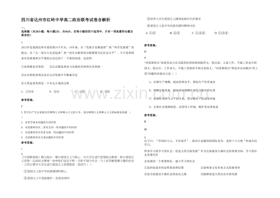 四川省达州市红岭中学高二政治联考试卷含解析.docx_第1页