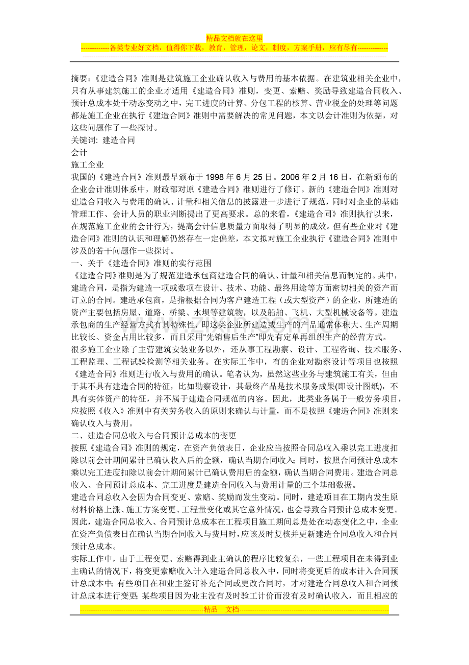 建造合同准则的理解.docx_第1页