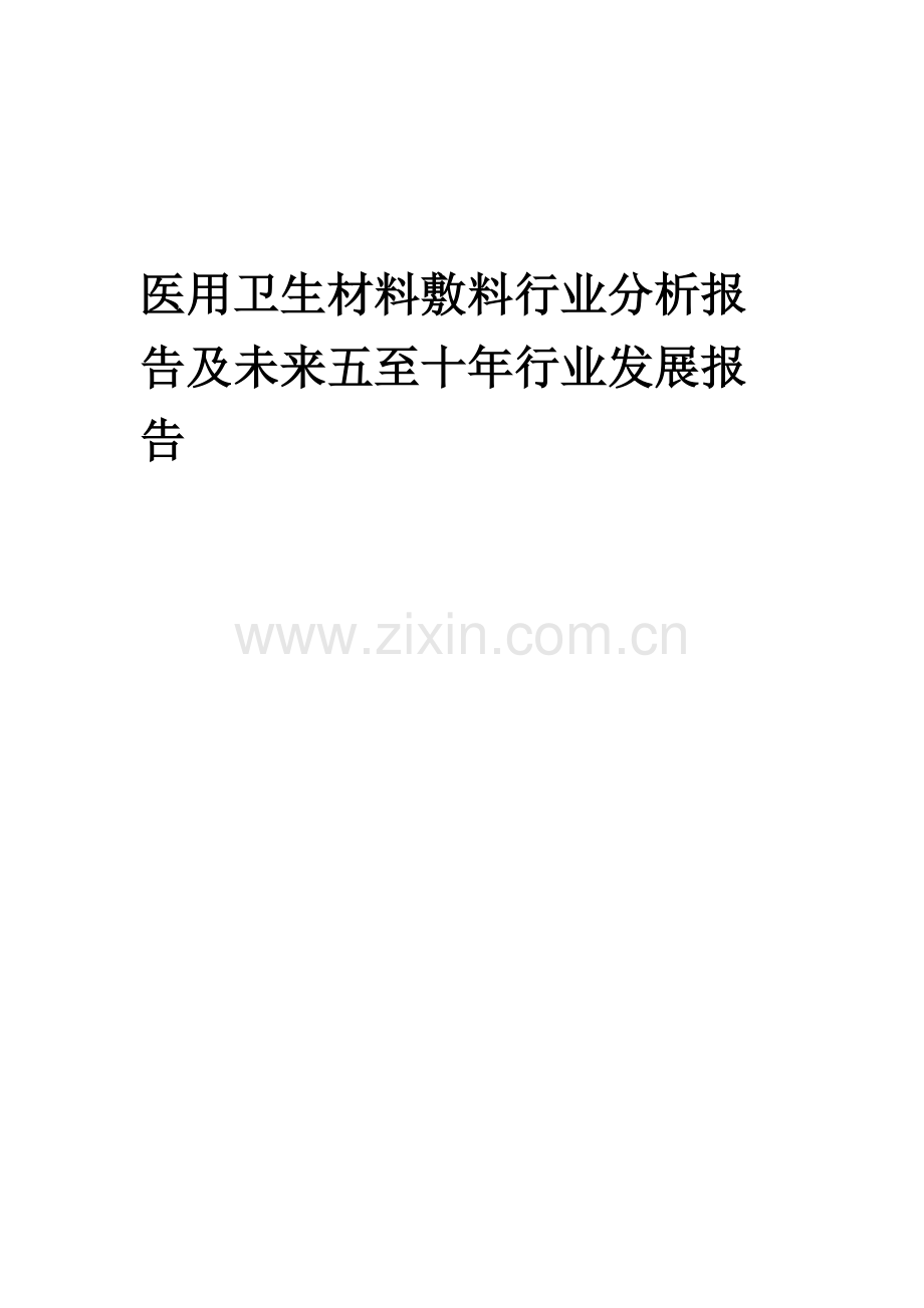 2023年医用卫生材料敷料行业分析报告及未来五至十年行业发展报告.docx_第1页