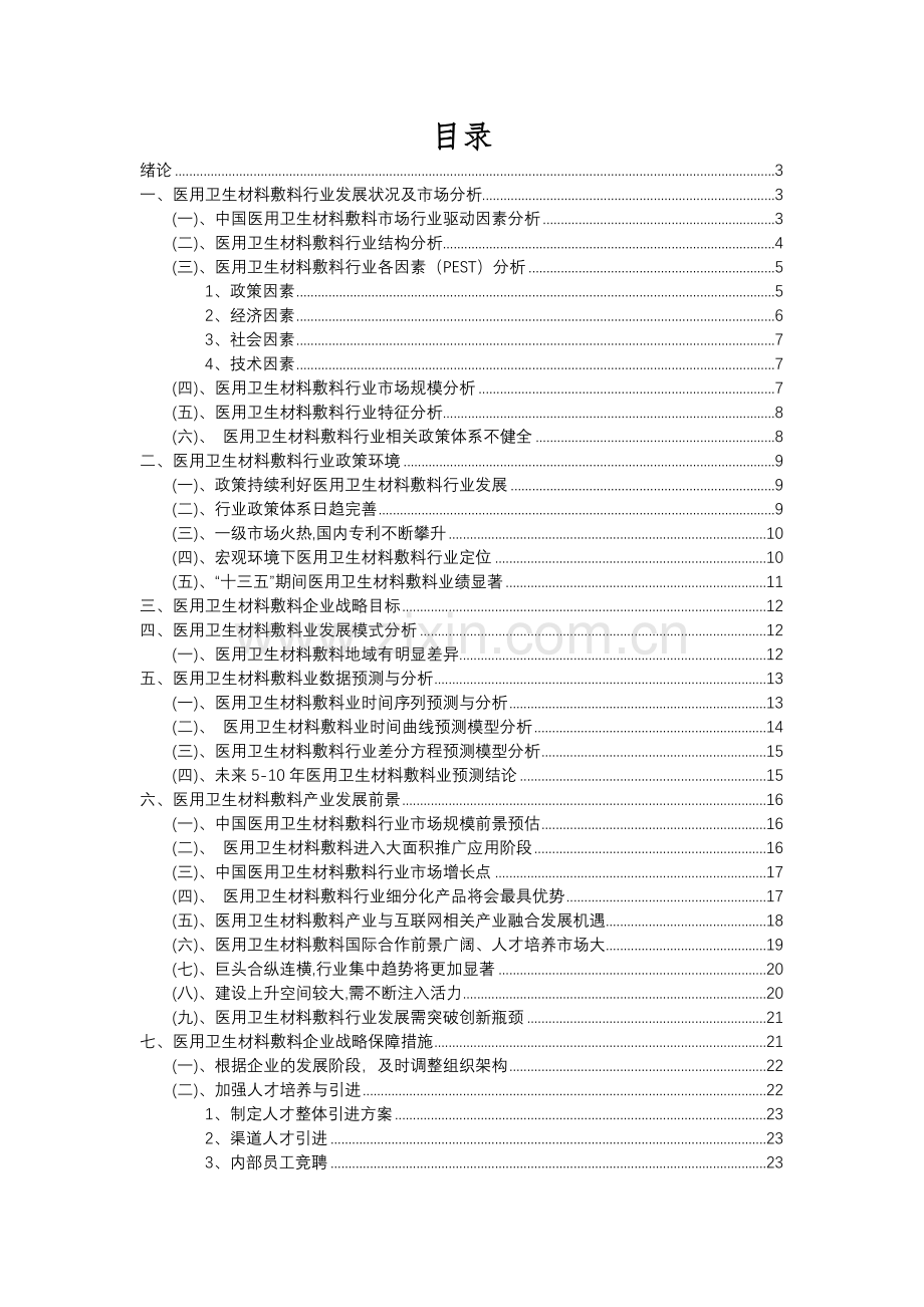 2023年医用卫生材料敷料行业分析报告及未来五至十年行业发展报告.docx_第2页