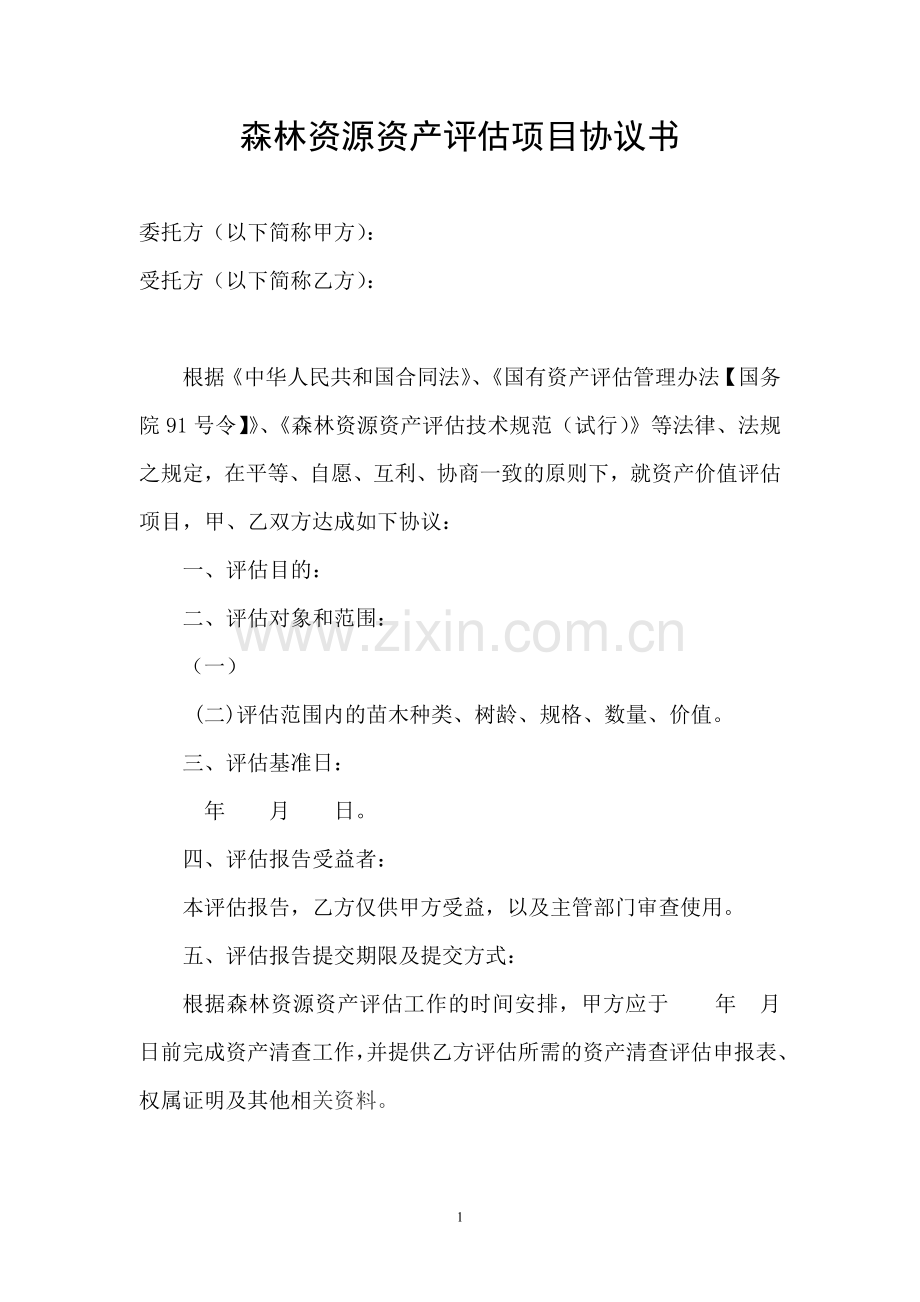 森林资源资产评估项目协议书.doc_第1页