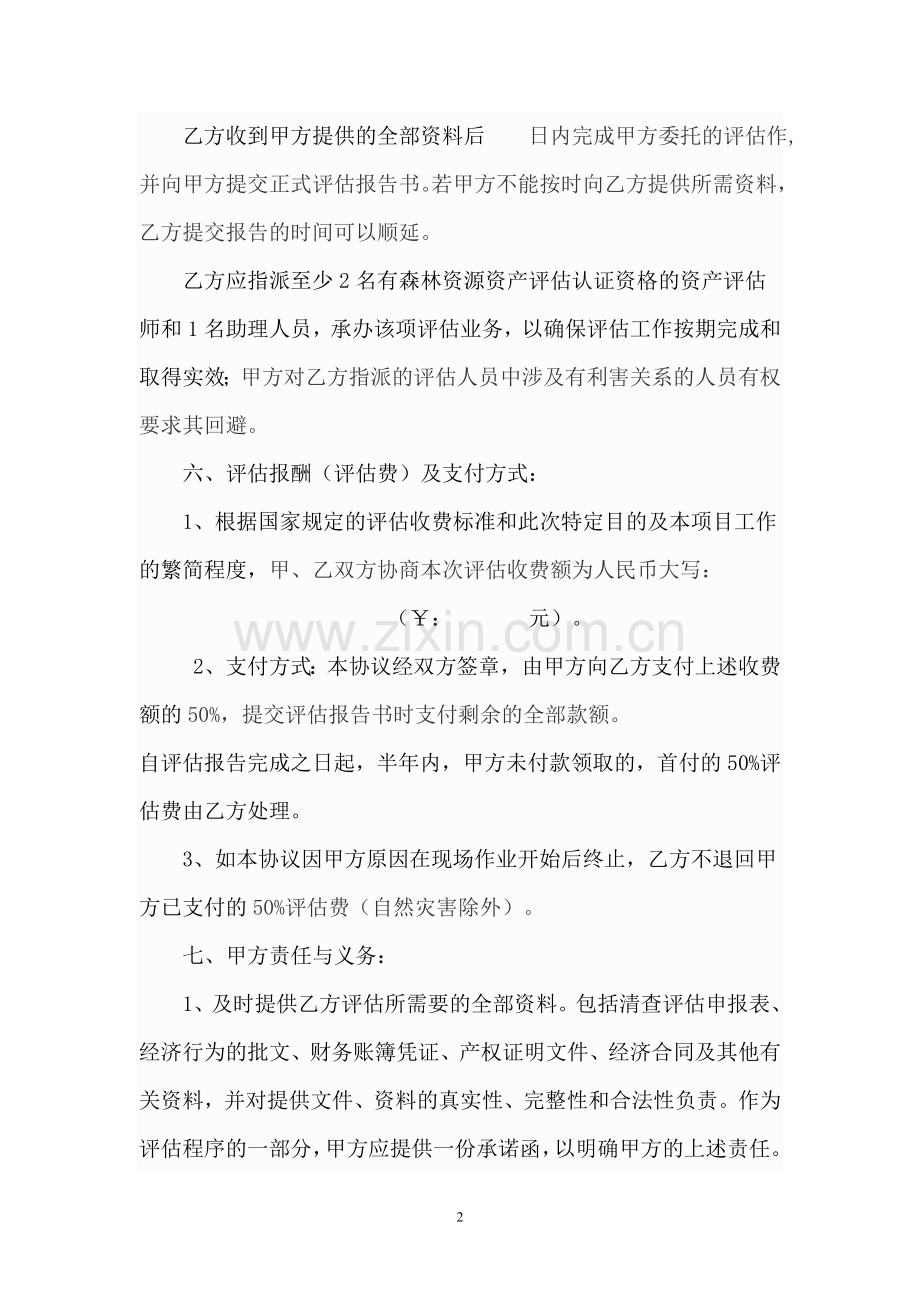 森林资源资产评估项目协议书.doc_第2页