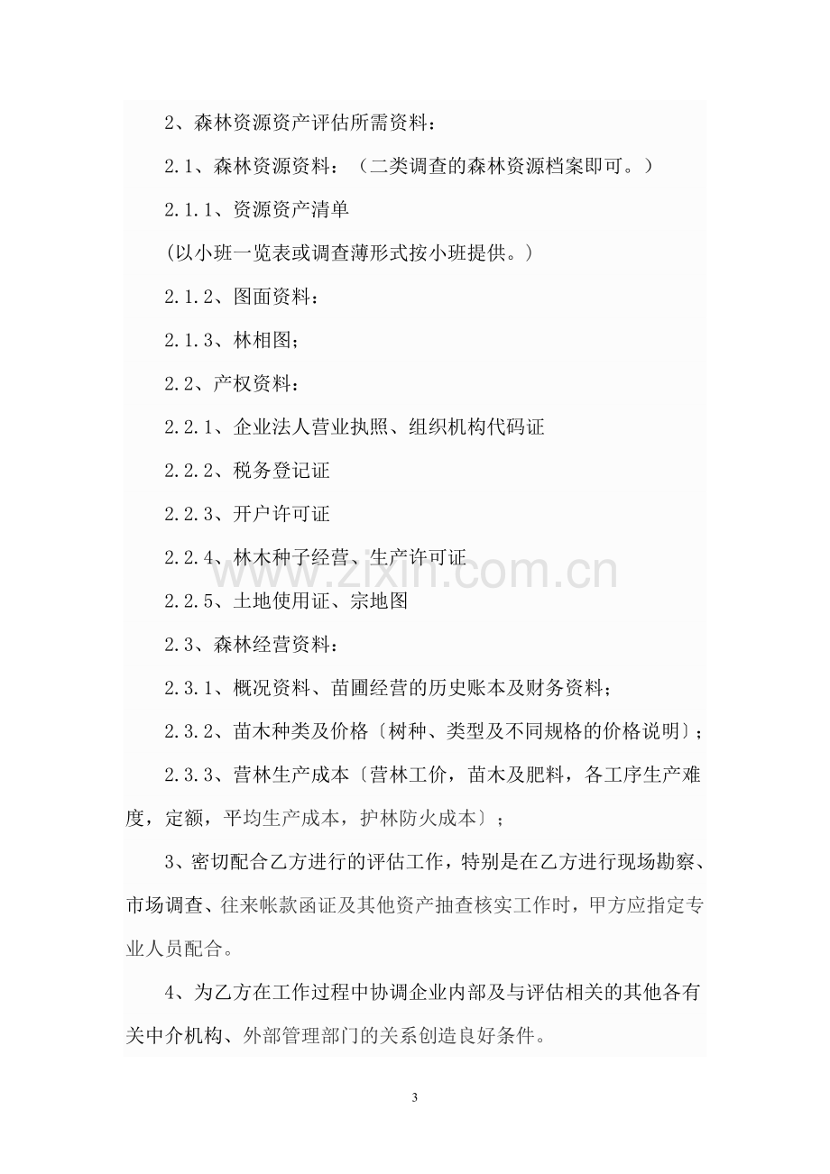 森林资源资产评估项目协议书.doc_第3页