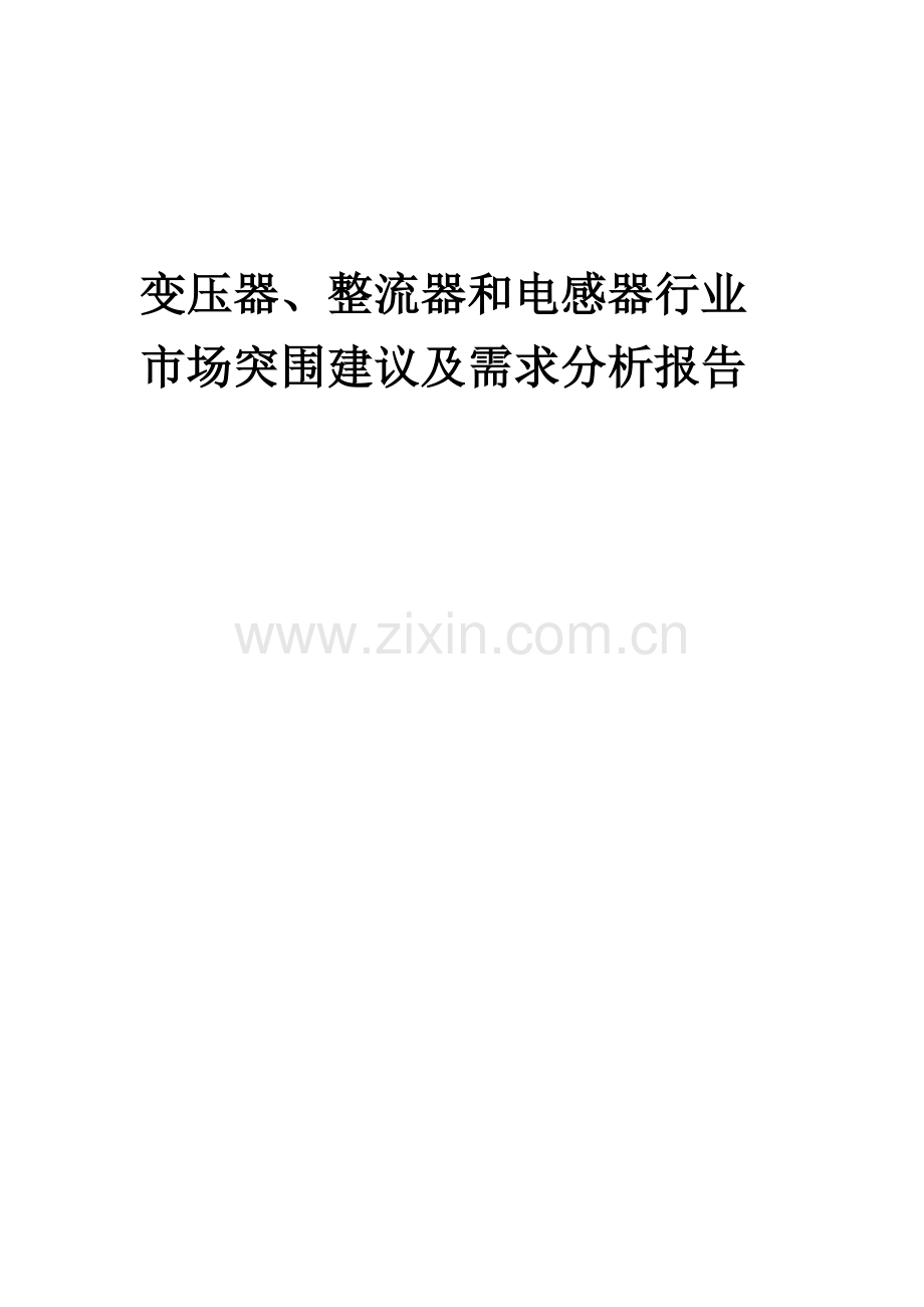 2023年变压器、整流器和电感器行业市场突围建议及需求分析报告.docx_第1页