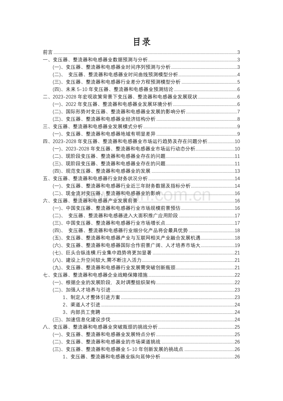 2023年变压器、整流器和电感器行业市场突围建议及需求分析报告.docx_第2页