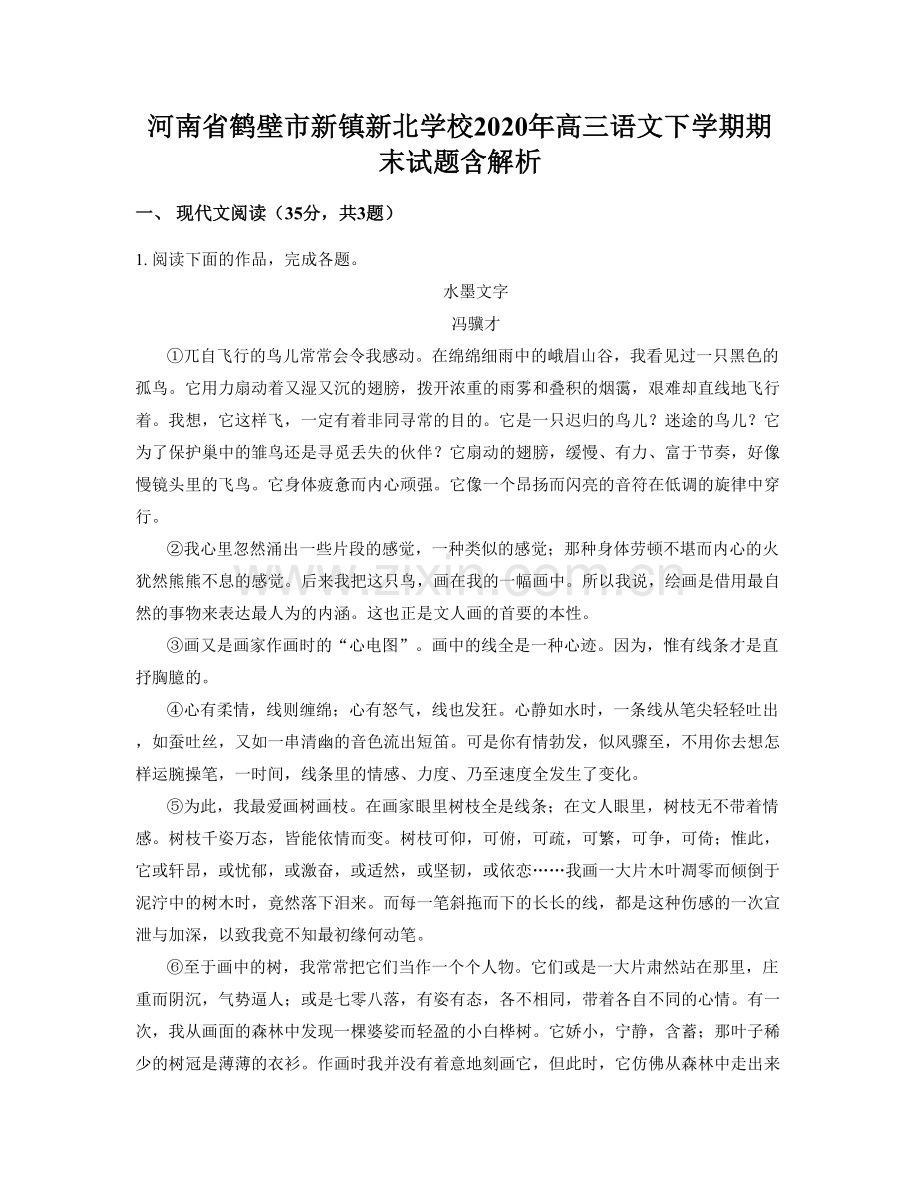 河南省鹤壁市新镇新北学校2020年高三语文下学期期末试题含解析.docx_第1页