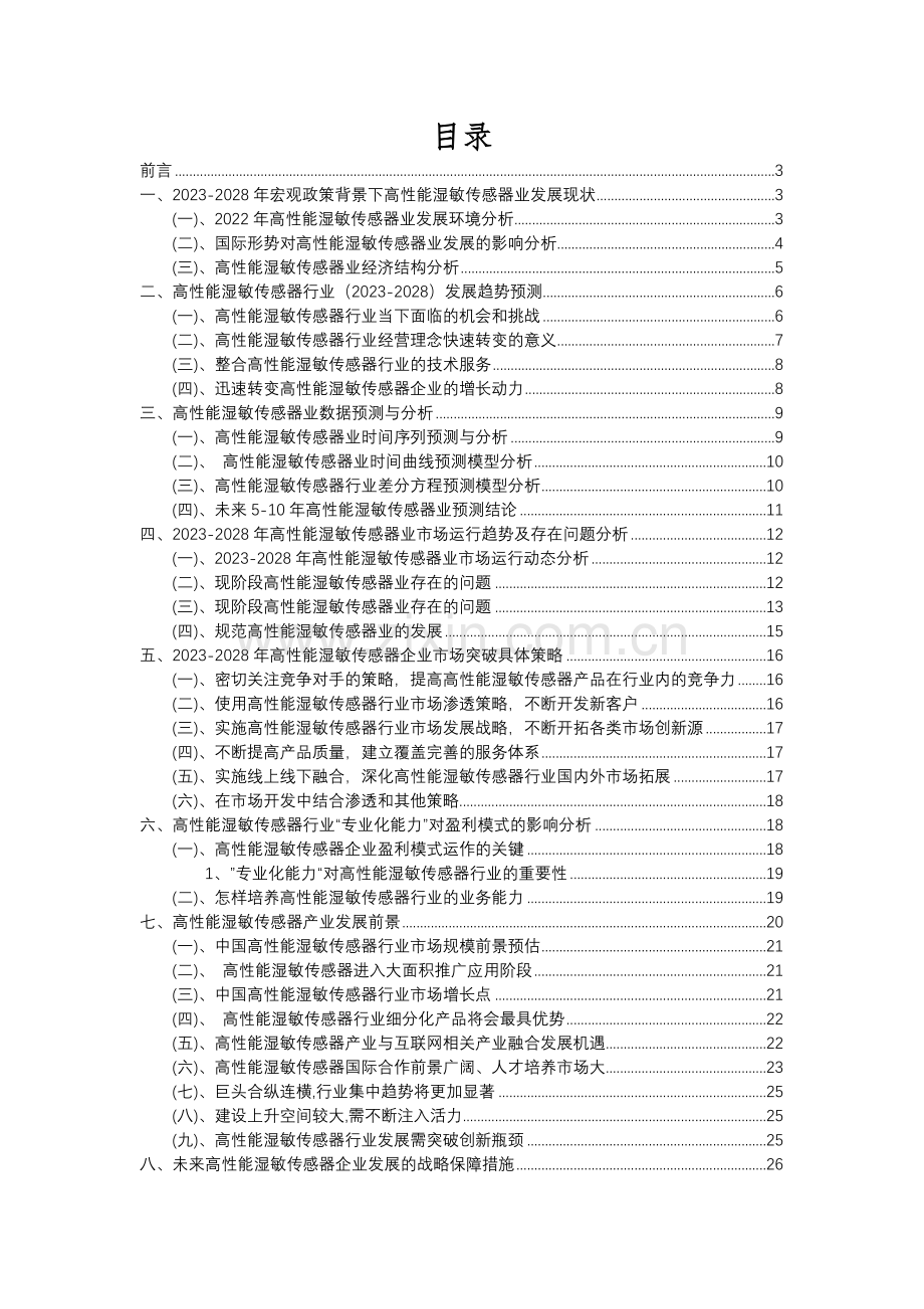 2023年高性能湿敏传感器行业分析报告及未来五至十年行业发展报告.docx_第2页