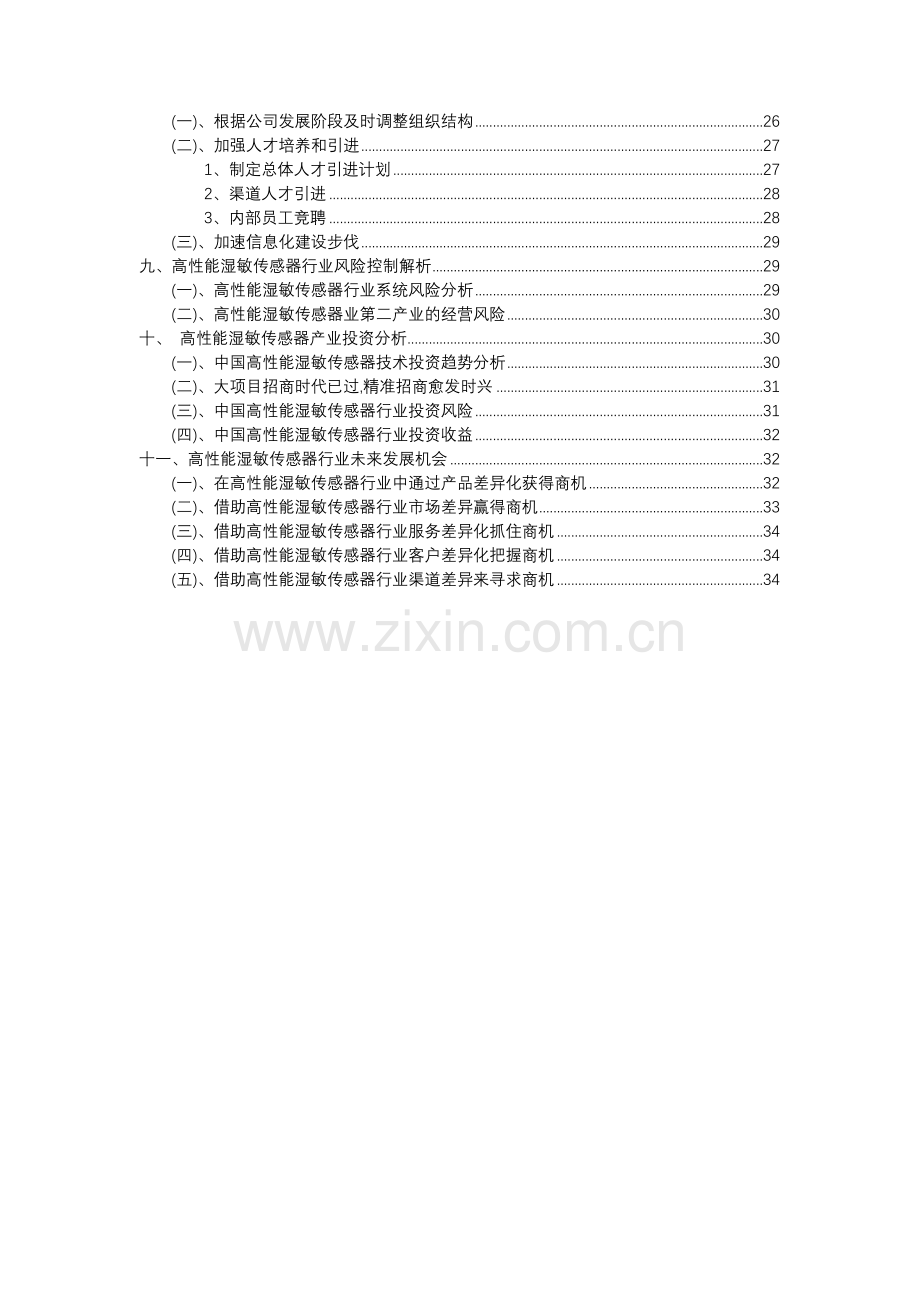 2023年高性能湿敏传感器行业分析报告及未来五至十年行业发展报告.docx_第3页