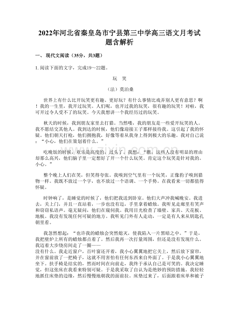 2022年河北省秦皇岛市宁县第三中学高三语文月考试题含解析.docx_第1页