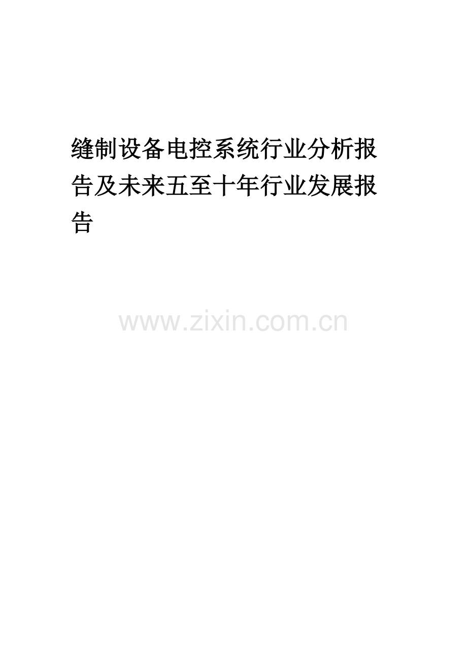 2023年缝制设备电控系统行业分析报告及未来五至十年行业发展报告.docx_第1页