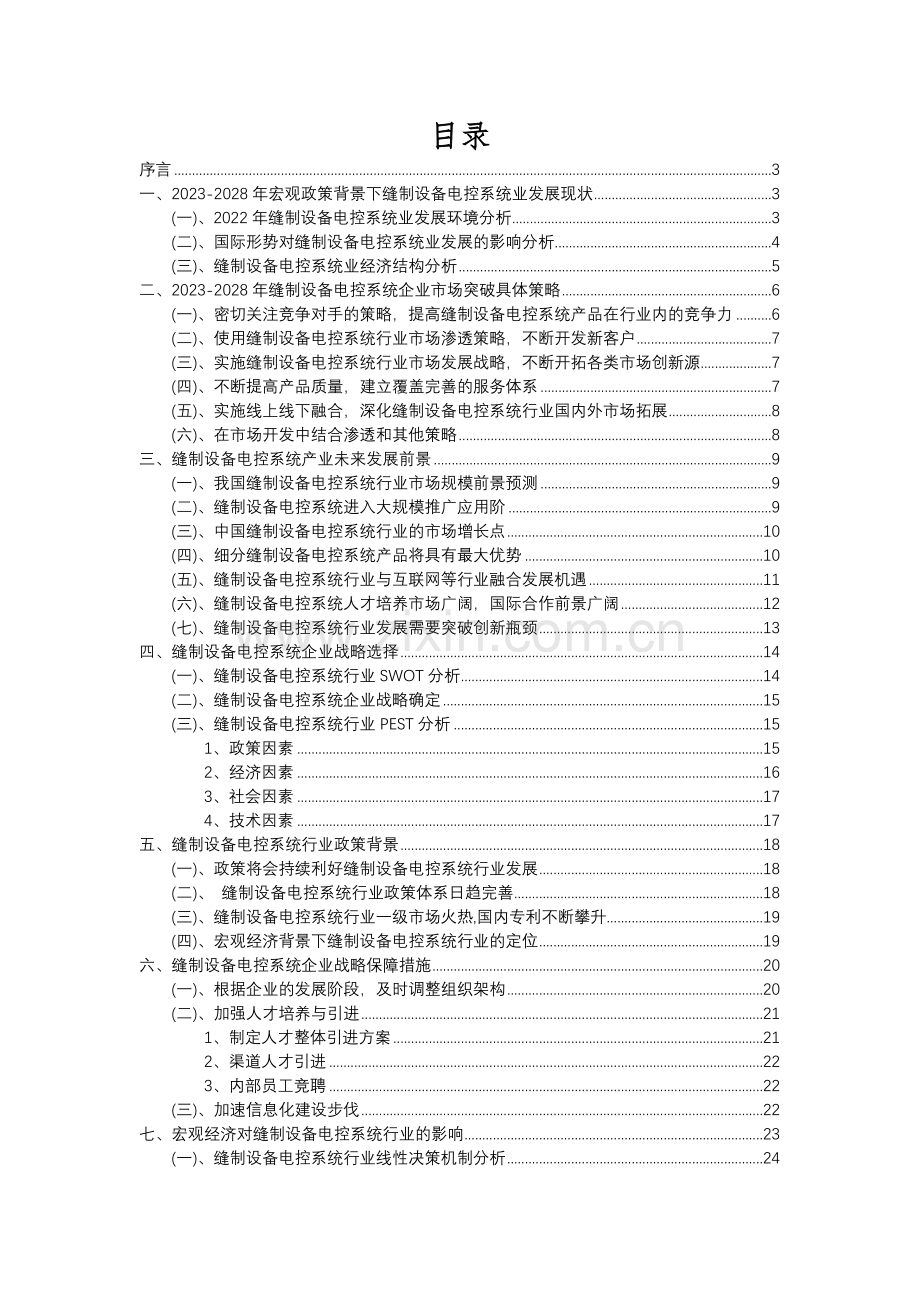 2023年缝制设备电控系统行业分析报告及未来五至十年行业发展报告.docx_第2页