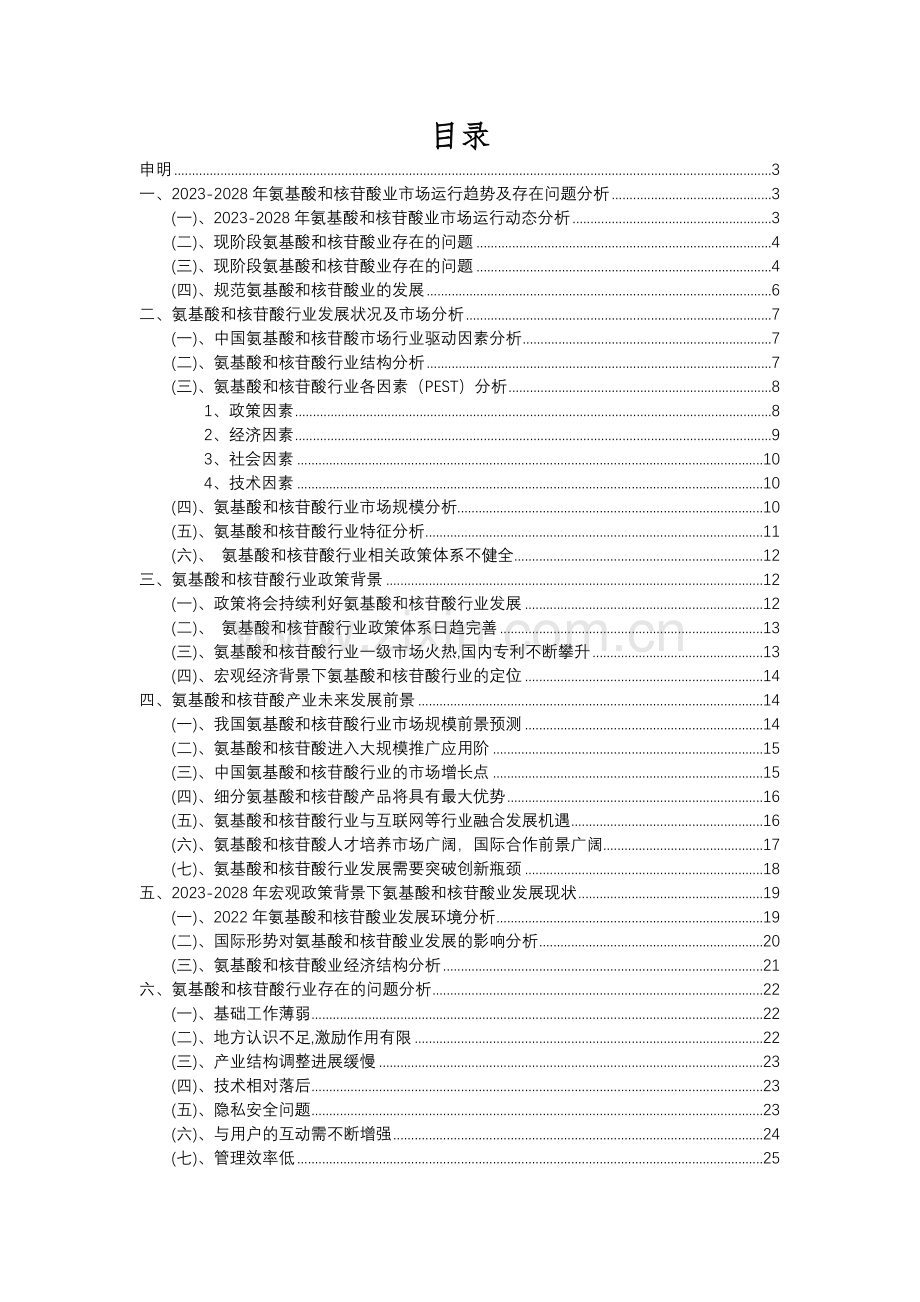 2023年氨基酸和核苷酸行业分析报告及未来五至十年行业发展报告.docx_第2页