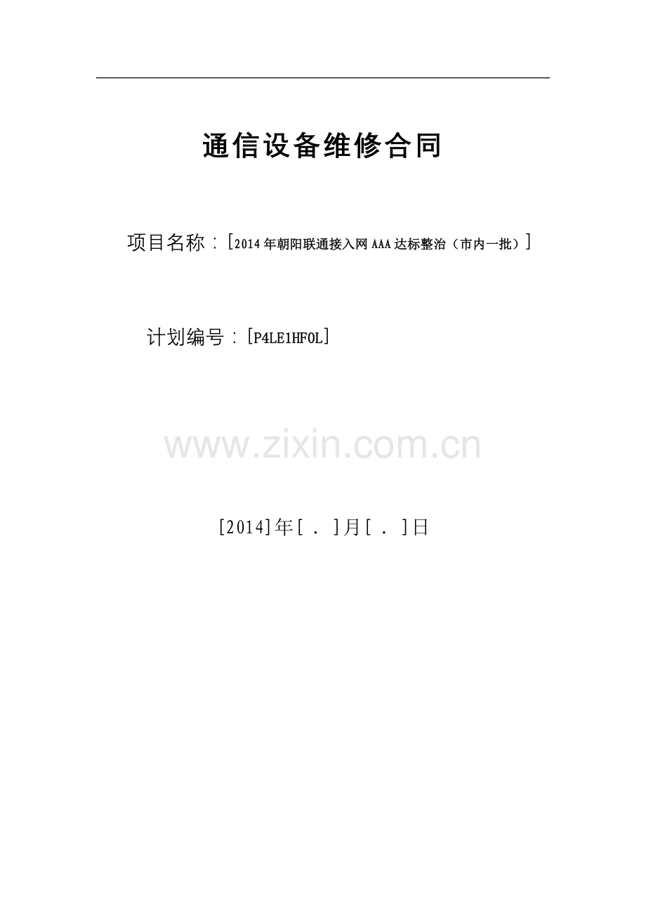 通信设备维修合同.docx_第1页