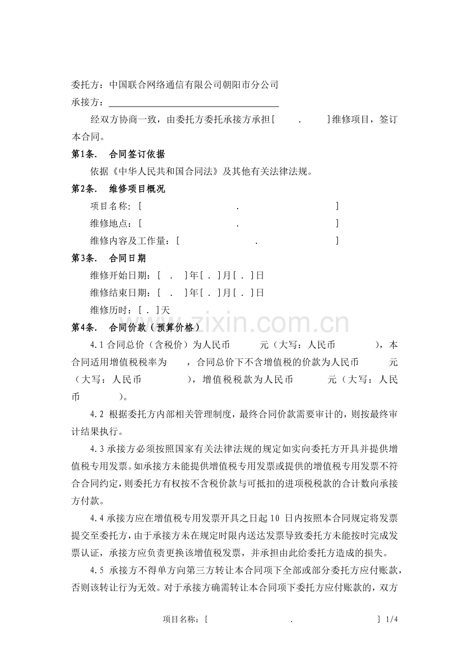 通信设备维修合同.docx_第2页