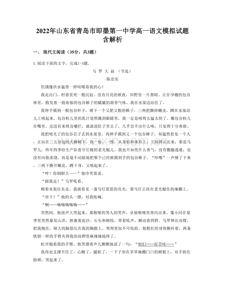 2022年山东省青岛市即墨第一中学高一语文模拟试题含解析.docx_第1页