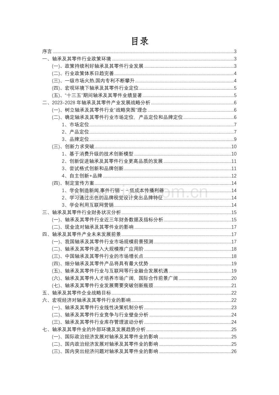 2023年轴承及其零件行业分析报告及未来五至十年行业发展报告.docx_第2页