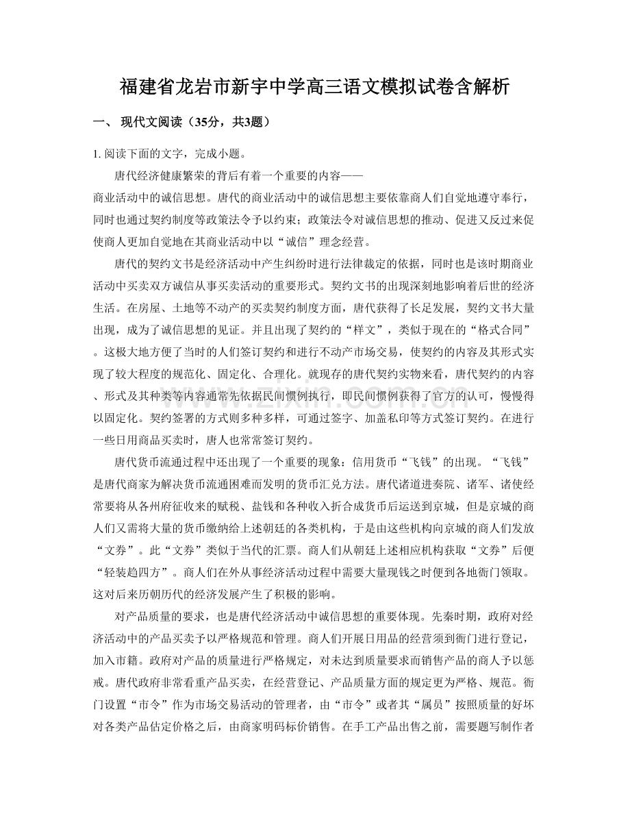 福建省龙岩市新宇中学高三语文模拟试卷含解析.docx_第1页