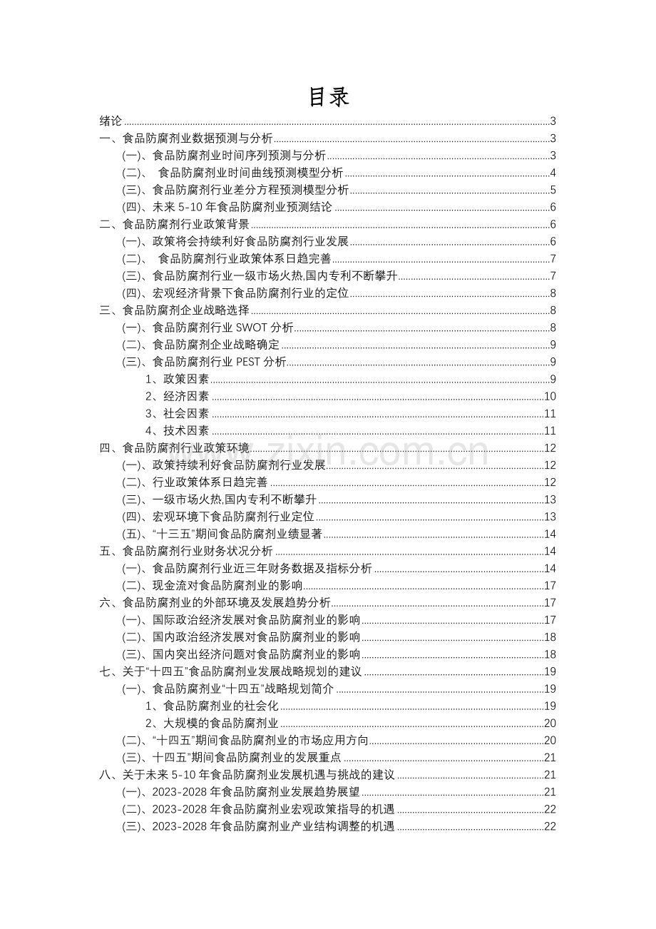 2023年食品防腐剂行业分析报告及未来五至十年行业发展报告.docx_第2页