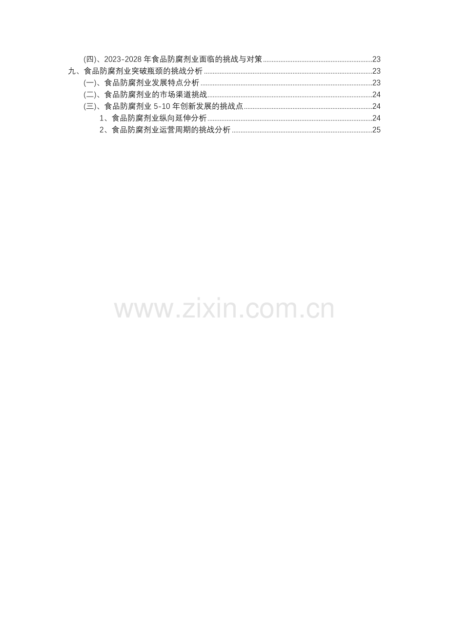 2023年食品防腐剂行业分析报告及未来五至十年行业发展报告.docx_第3页